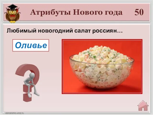 Атрибуты Нового года 50 Оливье Любимый новогодний салат россиян…
