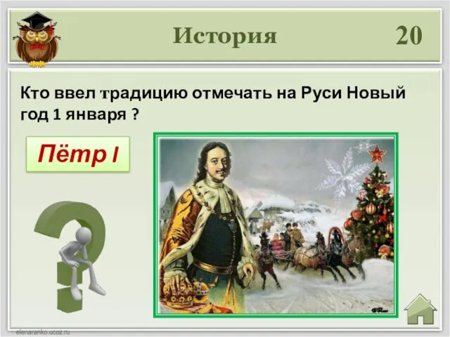 История 20 Пётр I Кто ввел традицию отмечать на Руси Новый год 1 января ?