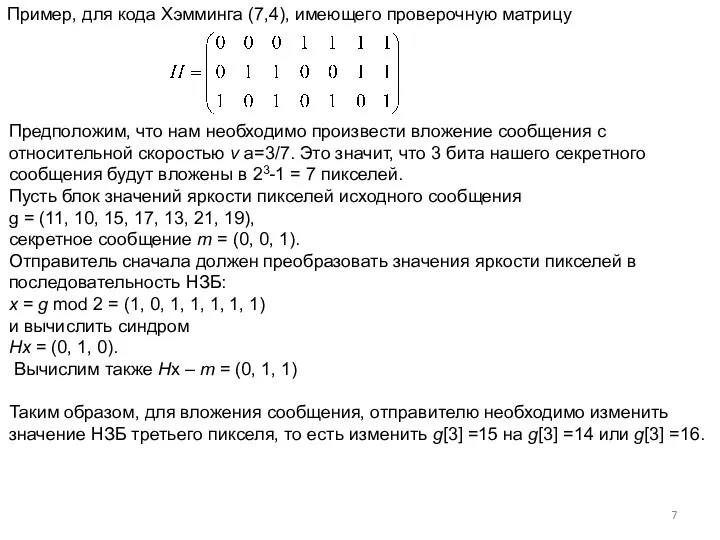 Пример, для кода Хэмминга (7,4), имеющего проверочную матрицу Предположим, что