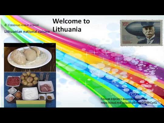 Welcome to Lithuania Lithuanian national cuisine 4) Усвоение новых знаний Полная версия с видеофрагментами https://cloud.mail.ru/public/EmLA/Q7D6HCydG