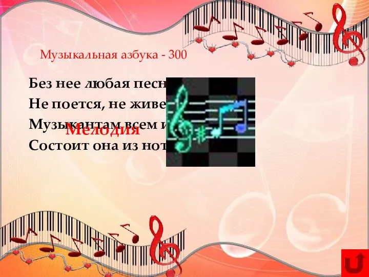 Музыкальная азбука - 300 Без нее любая песня Не поется, не живет. Музыкантам