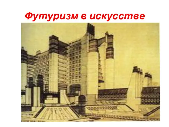 Футуризм в искусстве