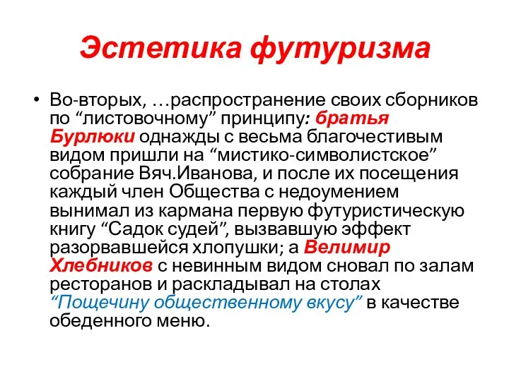 Эстетика футуризма Во-вторых, …распространение своих сборников по “листовочному” принципу: братья