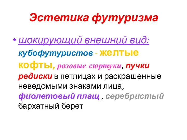 Эстетика футуризма шокирующий внешний вид: кубофутуристов - желтые кофты, розовые