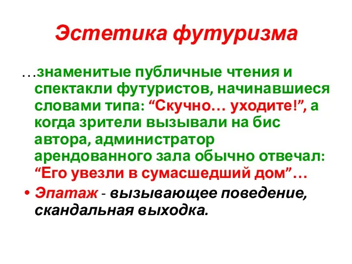 Эстетика футуризма …знаменитые публичные чтения и спектакли футуристов, начинавшиеся словами