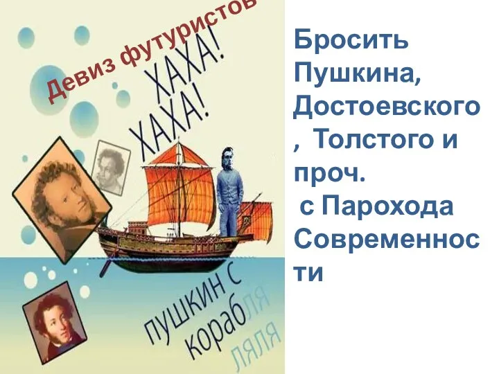 Бросить Пушкина, Достоевского, Толстого и проч. с Парохода Современности Девиз футуристов