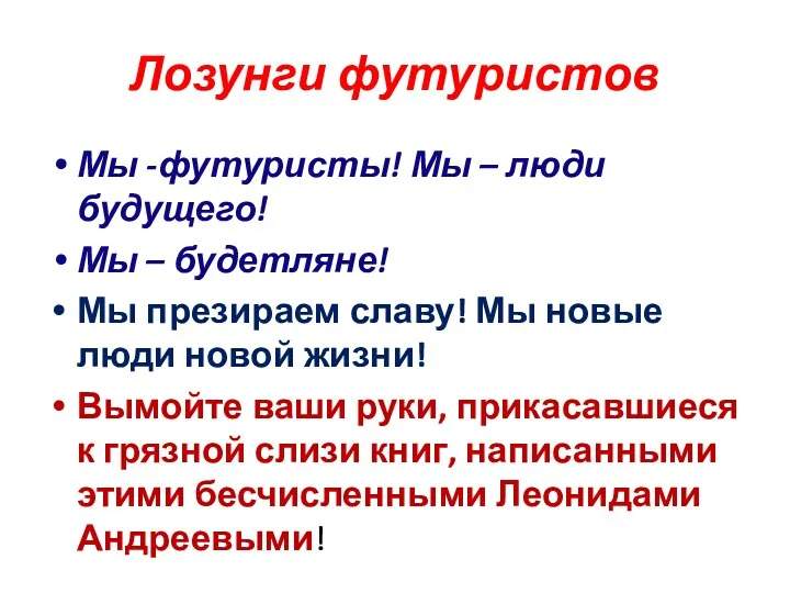 Лозунги футуристов Мы -футуристы! Мы – люди будущего! Мы –