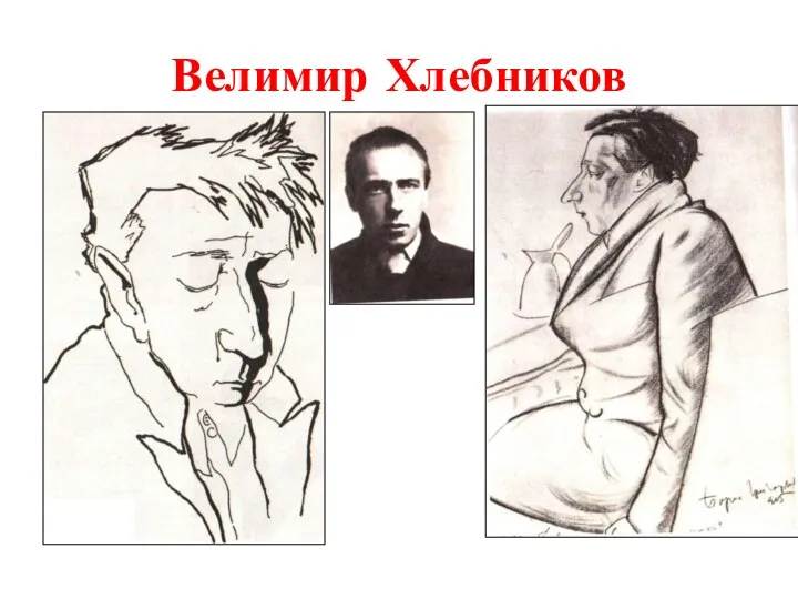 Велимир Хлебников