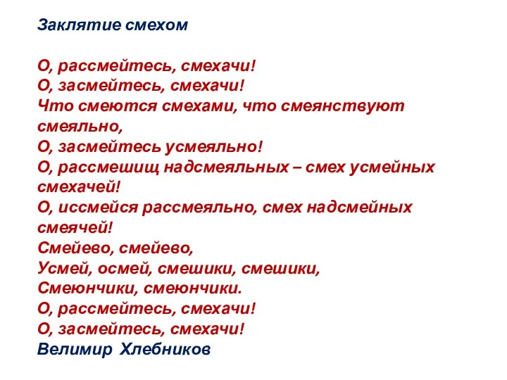 Заклятие смехом О, рассмейтесь, смехачи! О, засмейтесь, смехачи! Что смеются