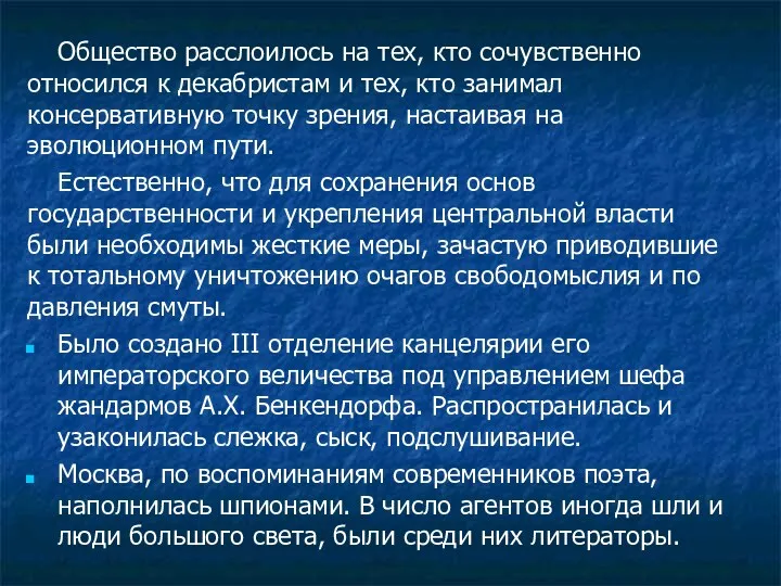 Общество расслоилось на тех, кто сочувственно относился к декабристам и