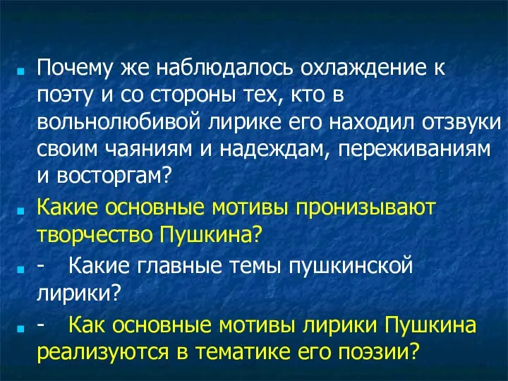 Почему же наблюдалось охлаждение к поэту и со стороны тех,