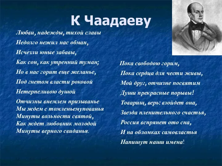 К Чаадаеву . Пока свободою горим, Пока сердца для чести