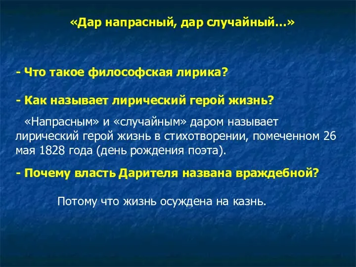 «Дар напрасный, дар случайный…» Что такое философская лирика? Как называет