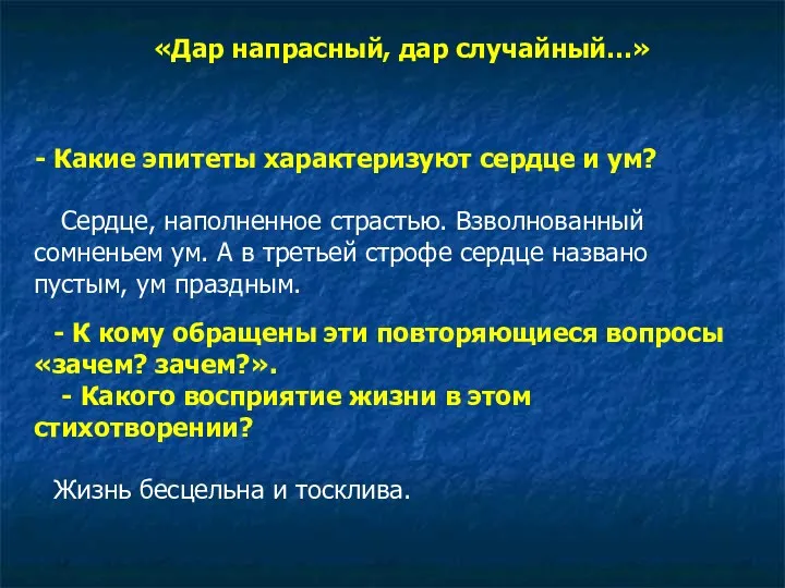 «Дар напрасный, дар случайный…» Какие эпитеты характеризуют сердце и ум?