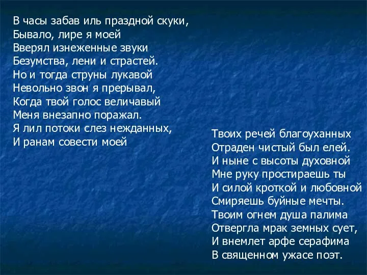 В часы забав иль праздной скуки, Бывало, лире я моей