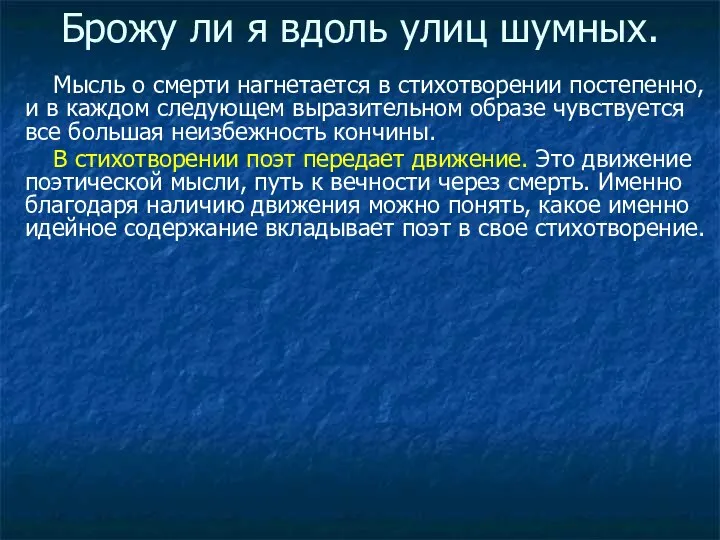 Брожу ли я вдоль улиц шумных. Мысль о смерти нагнетается