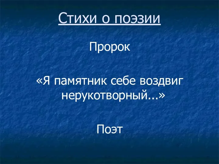 Стихи о поэзии Пророк «Я памятник себе воздвиг нерукотворный...» Поэт