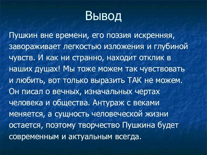 Вывод Пушкин вне времени, его поэзия искренняя, завораживает легкостью изложения