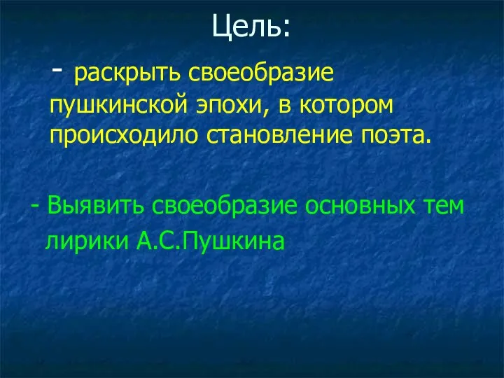 Цель: - раскрыть своеобразие пушкинской эпохи, в котором происходило становление