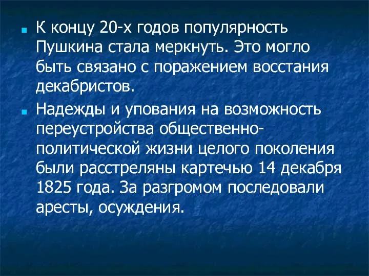 К концу 20-х годов популярность Пушкина стала меркнуть. Это могло