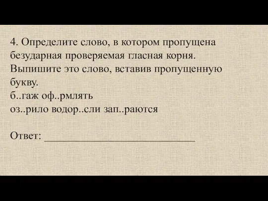 4. Определите слово, в котором пропущена безударная проверяемая гласная корня.