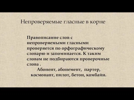 Непроверяемые гласные в корне Правописание слов с непроверяемыми гласными проверяется