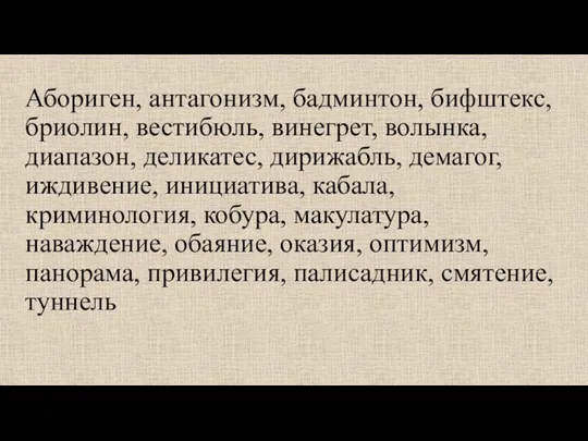 Абориген, антагонизм, бадминтон, бифштекс, бриолин, вестибюль, винегрет, волынка, диапазон, деликатес,