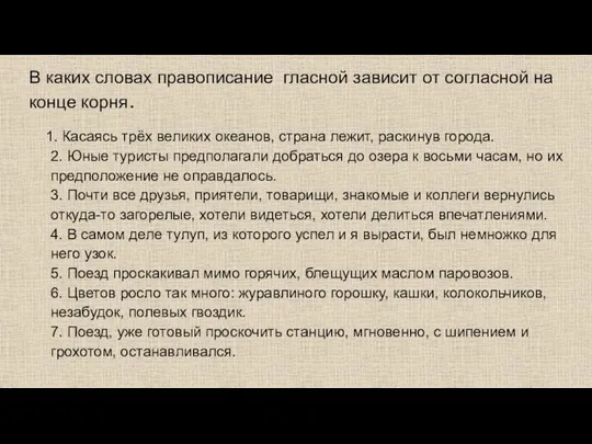 В каких словах правописание гласной зависит от согласной на конце