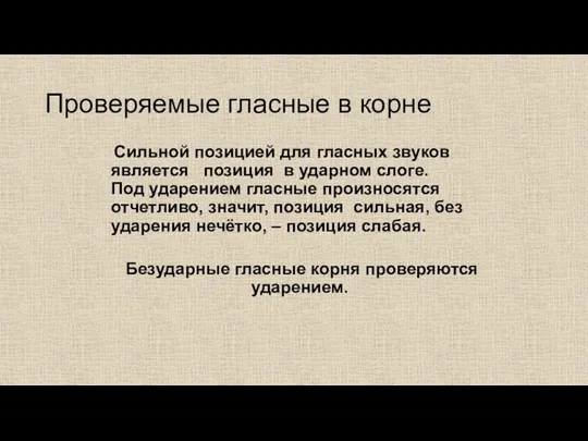 Проверяемые гласные в корне Сильной позицией для гласных звуков является