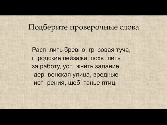 Подберите проверочные слова Расп лить бревно, гр зовая туча, г