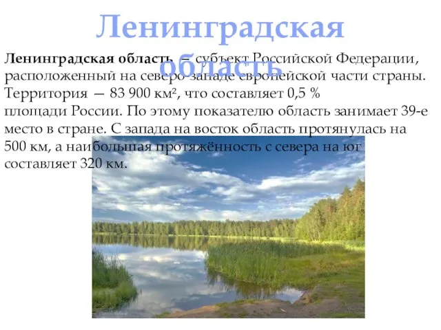 Ленинградская область — субъект Российской Федерации, расположенный на северо-западе европейской части страны. Территория