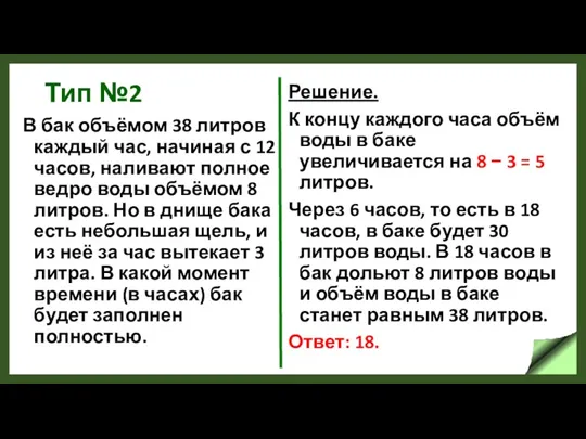 Тип №2 В бак объёмом 38 литров каждый час, начиная