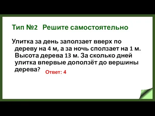 Тип №2 Решите самостоятельно Улитка за день заползает вверх по