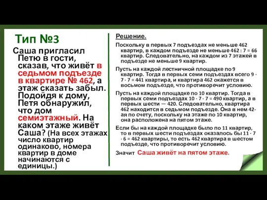 Тип №3 Саша пригласил Петю в гости, сказав, что живёт