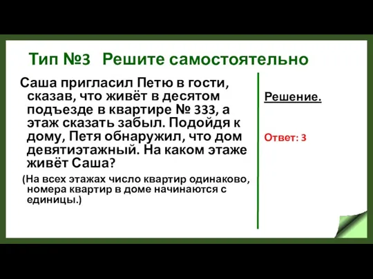 Тип №3 Решите самостоятельно Саша пригласил Петю в гости, сказав,