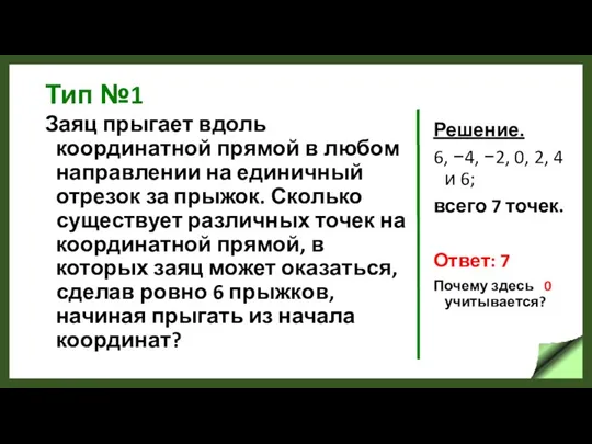 Тип №1 Заяц прыгает вдоль координатной прямой в любом направлении