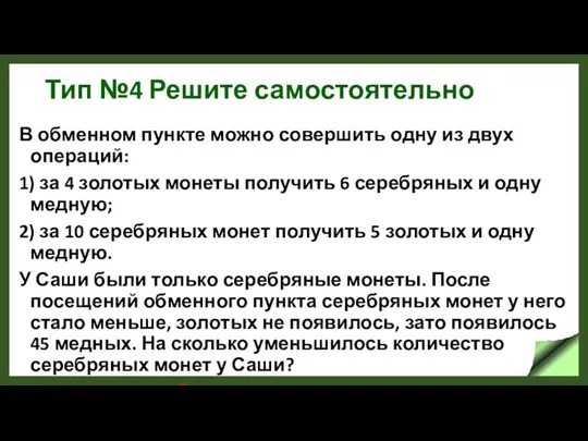 Тип №4 Решите самостоятельно В обменном пункте можно совершить одну