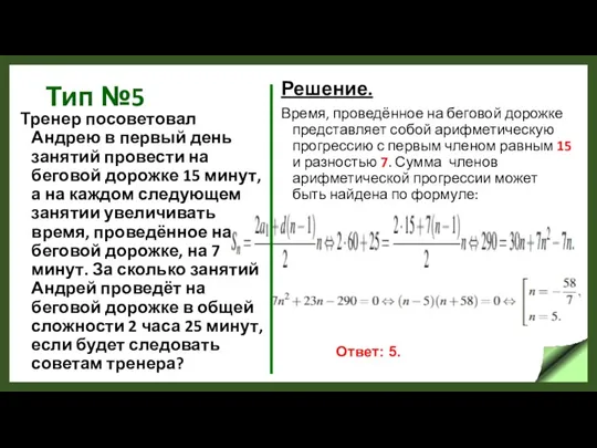 Тип №5 Тренер посоветовал Андрею в первый день занятий провести