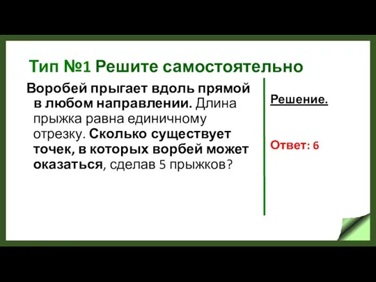 Тип №1 Решите самостоятельно Воробей прыгает вдоль прямой в любом