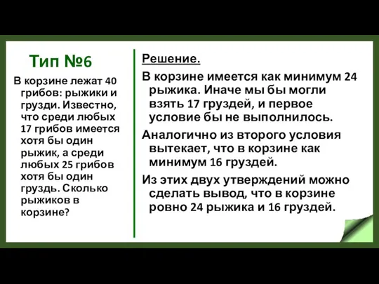 Тип №6 В корзине лежат 40 грибов: рыжики и грузди.