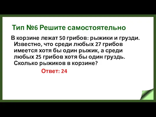 Тип №6 Решите самостоятельно В корзине лежат 50 грибов: рыжики