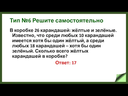 Тип №6 Решите самостоятельно В коробке 26 карандашей: жёлтые и