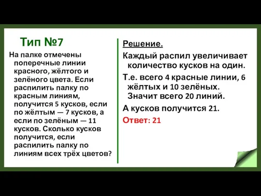 Тип №7 На палке отмечены поперечные линии красного, жёлтого и