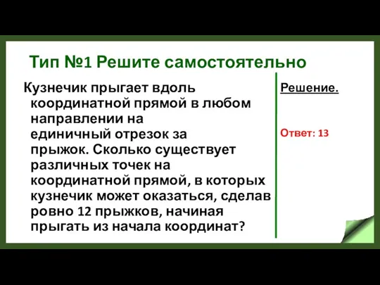 Тип №1 Решите самостоятельно Кузнечик прыгает вдоль координатной прямой в