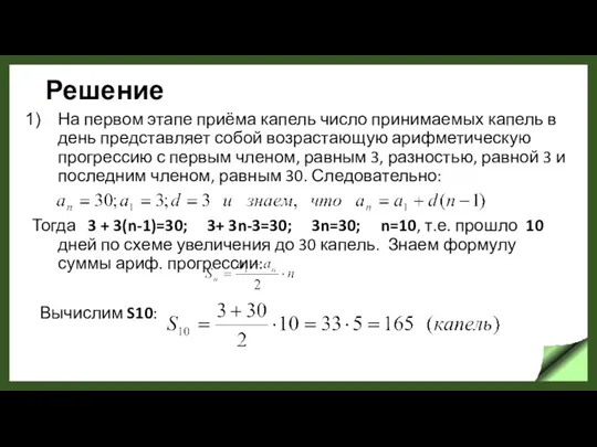 Решение На первом этапе приёма капель число принимаемых капель в