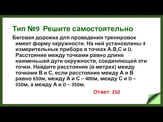 Тип №9 Решите самостоятельно Беговая дорожка для проведения тренировок имеет