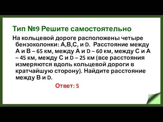 Тип №9 Решите самостоятельно На кольцевой дороге расположены четыре бензоколонки: