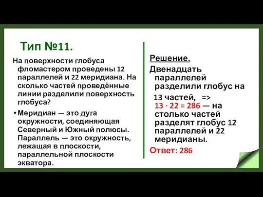 Тип №11. На поверхности глобуса фломастером проведены 12 параллелей и