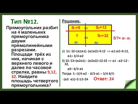 Тип №12. Прямоугольник разбит на 4 маленьких прямоугольника двумя прямолинейными