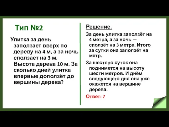 Тип №2 Улитка за день заползает вверх по дереву на